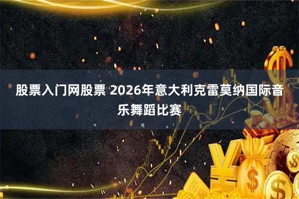 股票入门网股票 2026年意大利克雷莫纳国际音乐舞蹈比赛