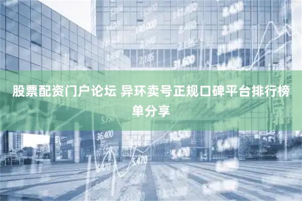 股票配资门户论坛 异环卖号正规口碑平台排行榜单分享