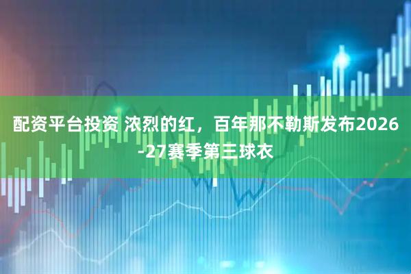 配资平台投资 浓烈的红，百年那不勒斯发布2026-27赛季第三球衣